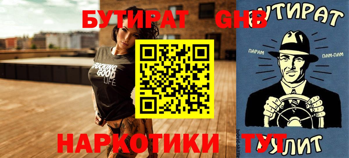 БУТИРАТ оксибутират Жигулёвск